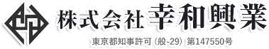 株式会社 幸和興業
